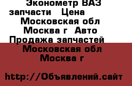 Эконометр ВАЗ запчасти › Цена ­ 1 000 - Московская обл., Москва г. Авто » Продажа запчастей   . Московская обл.,Москва г.